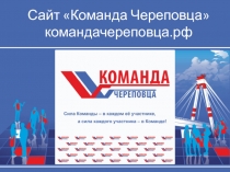 Сайт Команда Череповца командачереповца.рф