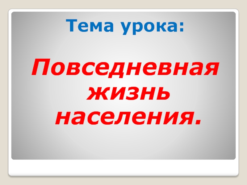 Уроки повседневной жизни