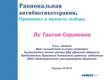 Рациональная антибиотикотерапия. Принципы и правила выбора