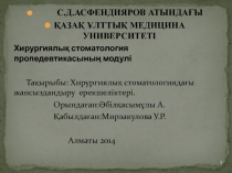 С.Д.АСФЕНДИЯРОВ АТЫНДАҒЫ
ҚАЗАҚ ҰЛТТЫҚ МЕДИЦИНА УНИВЕРСИТЕТІ
Хирургиялық