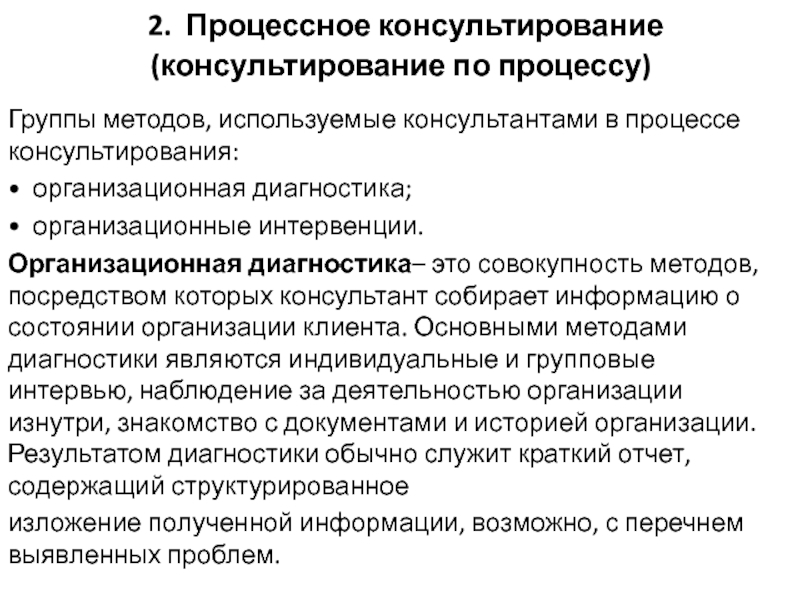 Оценка процесса консультирования. Консультирования по процессу. Методы организационного консультирования. Процессного консультирования. Организационная диагностика методы.