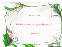 ?аза? тілі М?тінні? ?андай т?рлері болады?