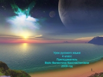 Урок русского языка «Космическое путешествие»