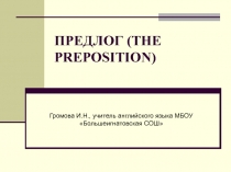 ПРЕДЛОГ (THE PREPOSITION)