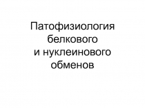 Патофизиология белкового и нуклеинового обменов