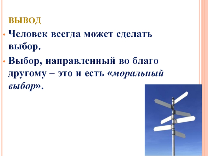 Свобода и моральный выбор человека 4 класс. Моральный выбор вывод. Нравственный выбор вывод. Вывод на тему нравственный выбор человека. Какой вывод можно сделать нравственный выбор.