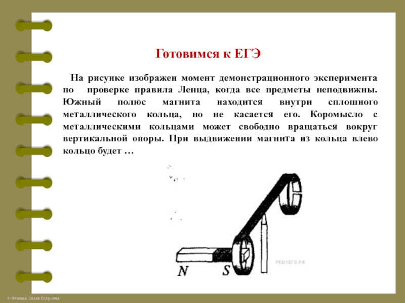 На рисунке изображен момент демонстрационного эксперимента по проверке правила ленца