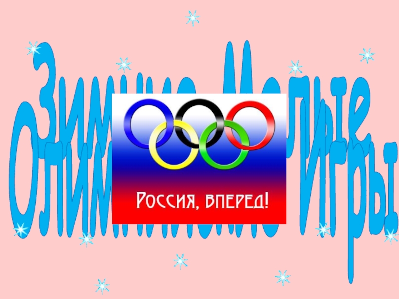 Презентация Презентация к спортивно-игровой программе Зимние малые Олимпийские игры