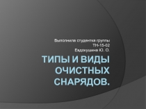 Типы и виды очистных снарядов