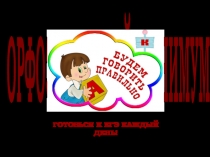 ОРФОЭПИЧЕСКИЙ МИНИМУМ
ГОТОВЬСЯ К ЕГЭ КАЖДЫЙ ДЕНЬ!