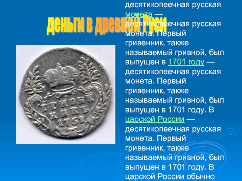 Монета 1733 года Монарх гривенник. Гривенник русская монета. Десятикопеечная монета.