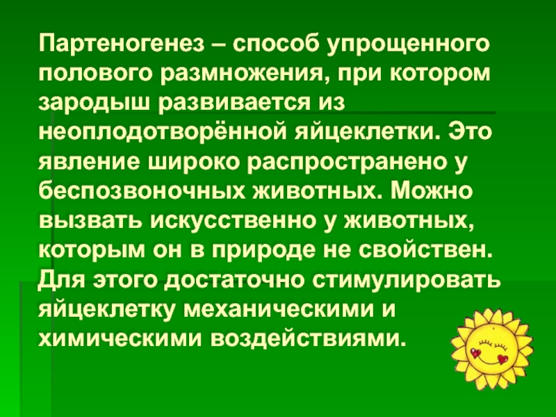 Способ упрощенного полового размножения при. Зародыш партеногенез. Презентация на тему партеногенез. Развитие организма из неоплодотворённой яйцеклетки это.