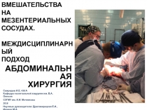 ВМЕШАТЕЛЬСТВА НА МЕЗЕНТЕРИАЛЬНЫХ СОСУДАХ. МЕЖДИСЦИПЛИНАРНЫЙ ПОДХОД