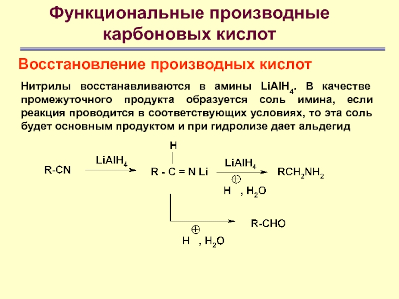 Кислоты восстанавливаются до. Карбоновая кислота lialh4. Восстановление солей карбоновых кислот. Восстановление карбоновых кислот lialh4. Восстановление нитрилов lialh4.