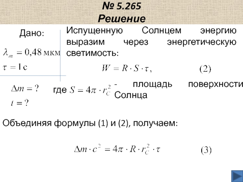 Какая мощность излучения солнца. Площадь поверхности солнечного излучения формула. Мощность солнца формула.