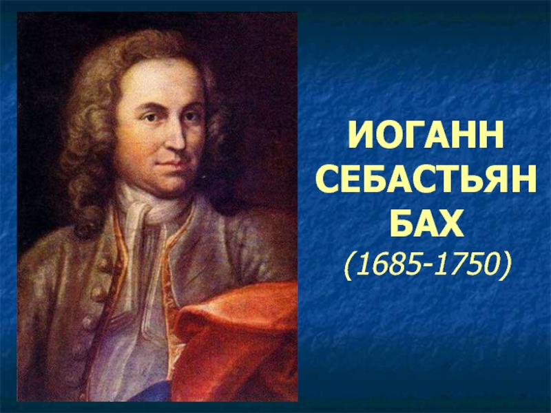 Иоганн Себастьян Бах (1685-1750)