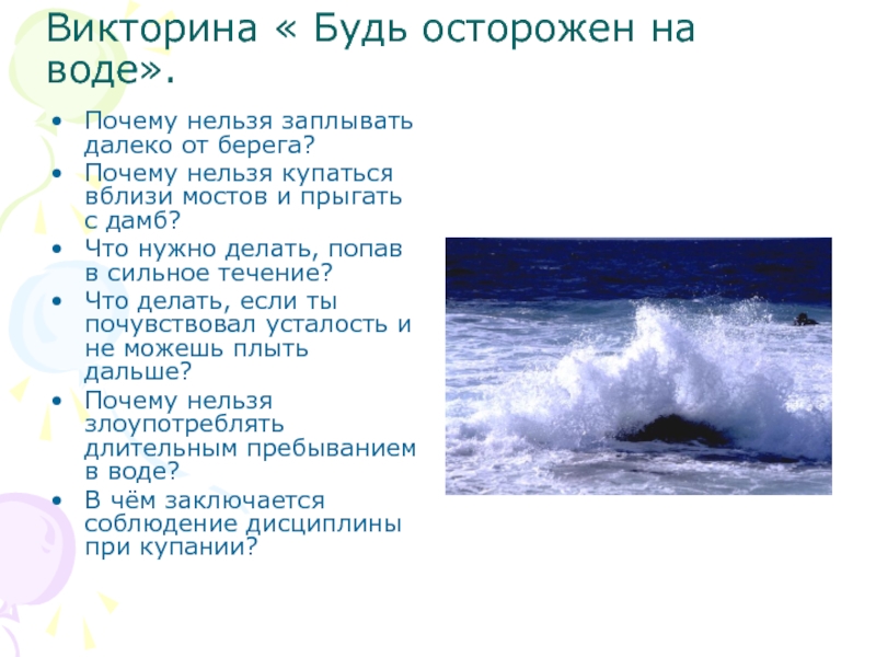 Содержание отчего берега. Почему нельзя заплывать далеко от берега. Почему нельзя купаться вблизи мостов, дамб. Почему нельзя заплывать далеко от берега ОБЖ 5 класс. Почему чем дальше от берега тем глубже.