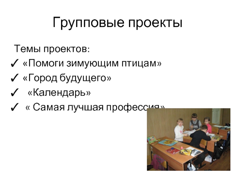 Групповые проекты это