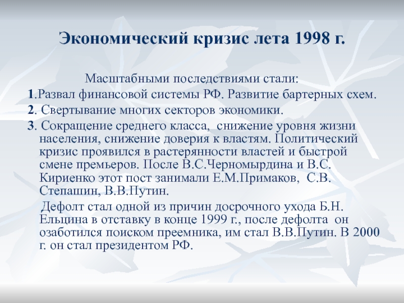 Презентация кризис 1998 года