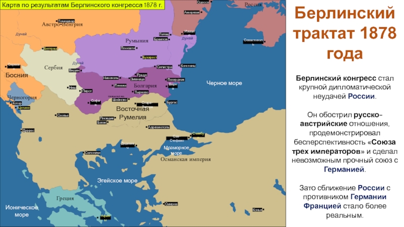Российская империя в период правления Александра II
Период 1855-1881 гг Берлинский трактат 1878 годаБерлинский конгресс стал крупной дипломатической неудачей России. Он Берлинский трактат 1878 годаБерлинский конгресс стал крупной дипломатической неудачей России. Он обострил русско-австрийские отношения, продемонстрировал бесперспективность «Союза