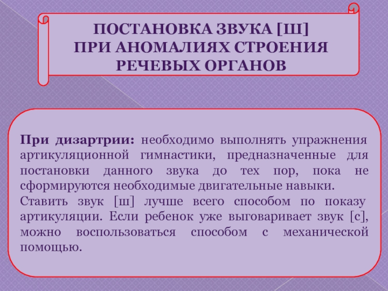 Постановка звука ш. Постановка звука ш при дизартрии. Постановка звуков при дизартрии. Способы постановки звука ш при дизартрии. Способы постановки звука при дизартрии.