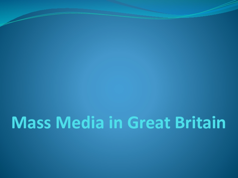 Mass Media in Great Britain 9 класс