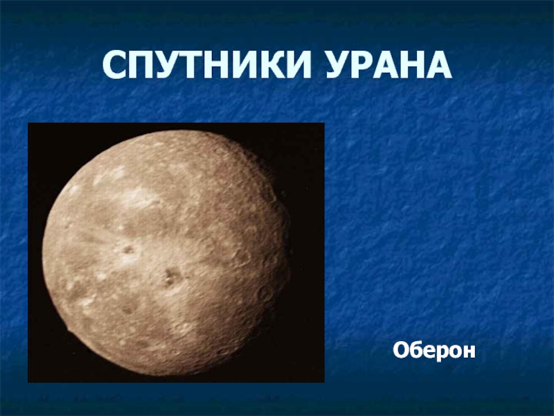 Луны урана. Оберон Спутник урана. Спутники планет Уран Оберон. Спутник урана Пердита. Спутник урана Оберон кратко.