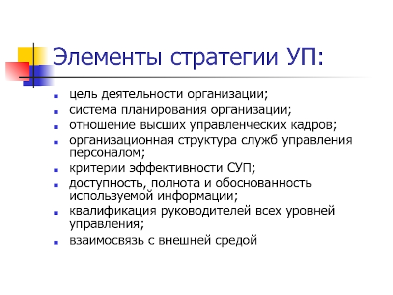 Элемент персонал. Элементы стратегии. Элементы стратегии журнала.