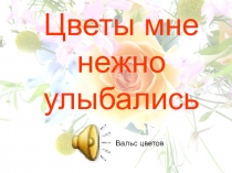 Цветы в поэзии