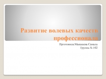 Развитие волевых качеств профессионала