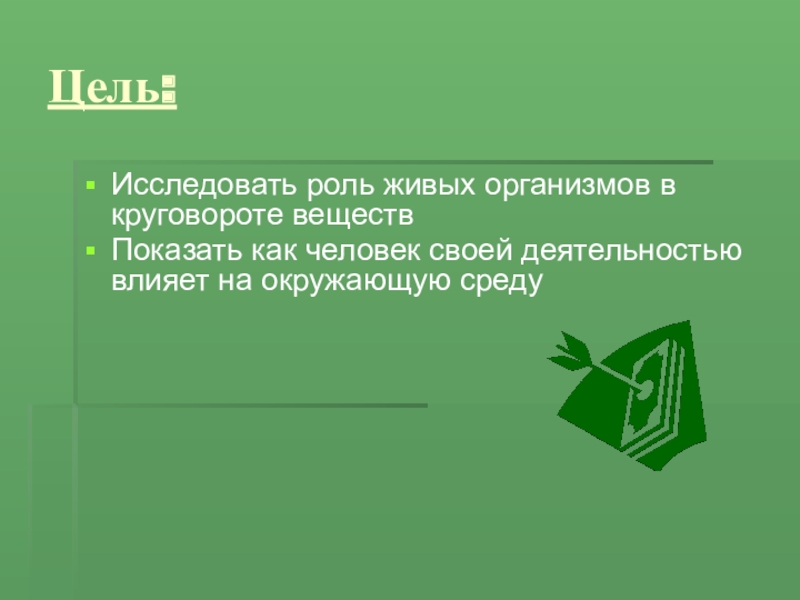 Роль живых организмов. Роль Бора в живых организмах.