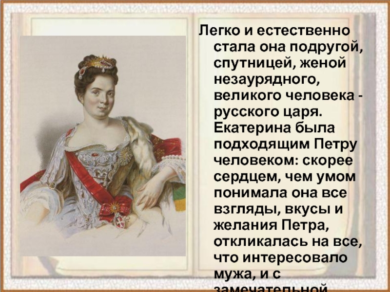 Кто был женой петра 1. Личная жизнь Петра 1 жены. Портреты спутницы Петра Великого.