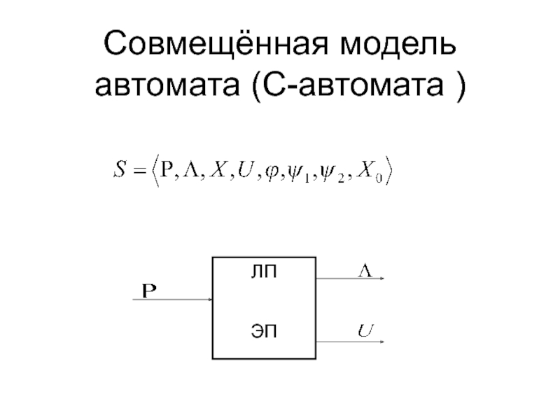 Совмещённая модель автомата ( C -автомата )