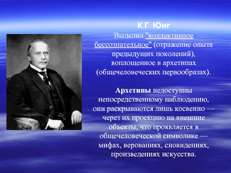 Опыт предыдущих поколений. Архетипы коллективного бессознательного. Архетипы в коллективном бессознательном Юнг. К Г Юнг коллективное бессознательное. Карл Юнг архетипы и коллективное бессознательное.