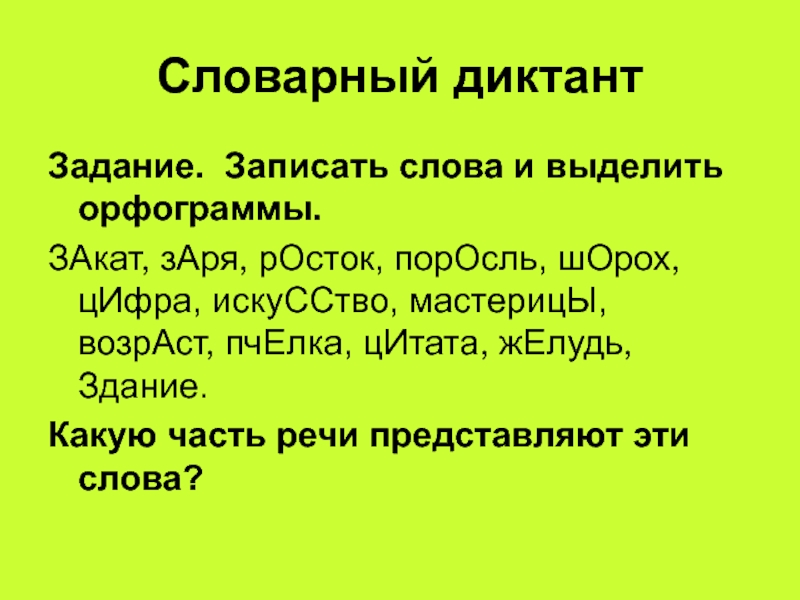 Представлена записанными словами. Как выделить орфограмму. Записать выделить орфограммы. Записать 5 словарных слов и выделить орфограмму. Росток орфограмма.