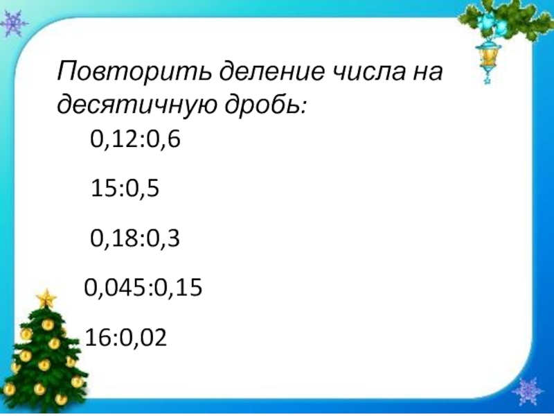 85 разделить. Повторить деление. Деление десятичных дробей на 0.1.