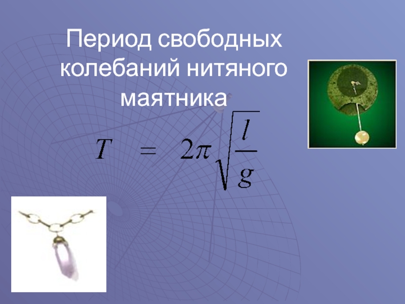 Период свободных колебаний. Формула периода колебаний нитяного маятника. Период свободных колебаний нитяного маятника. Нитяной маятник. Свободные колебания маятника.