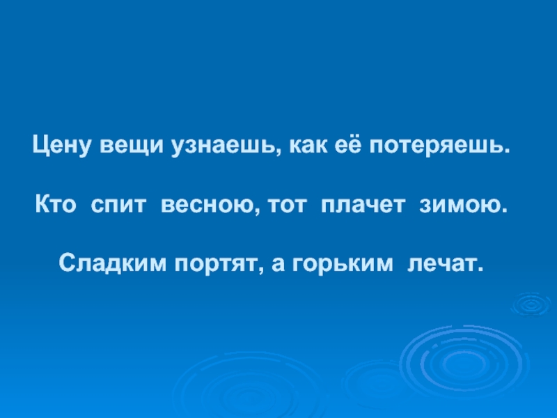 Вещь ценна. Кто спит весною плачет зимою. Цену вещи узнаешь. Объясните пословицу кто спит весною плачет зимою. Потеря ценной вещи.