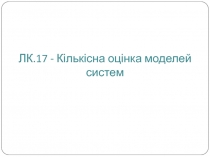 ЛК.17 - Кількісна оцінка моделей систем