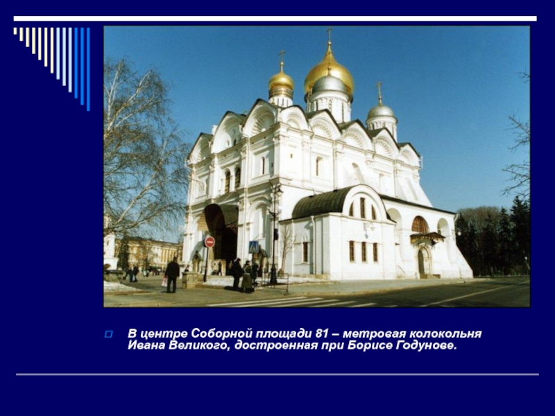 В центре Соборной площади 81 – метровая колокольня Ивана Великого, достроенная при Борисе Годунове.