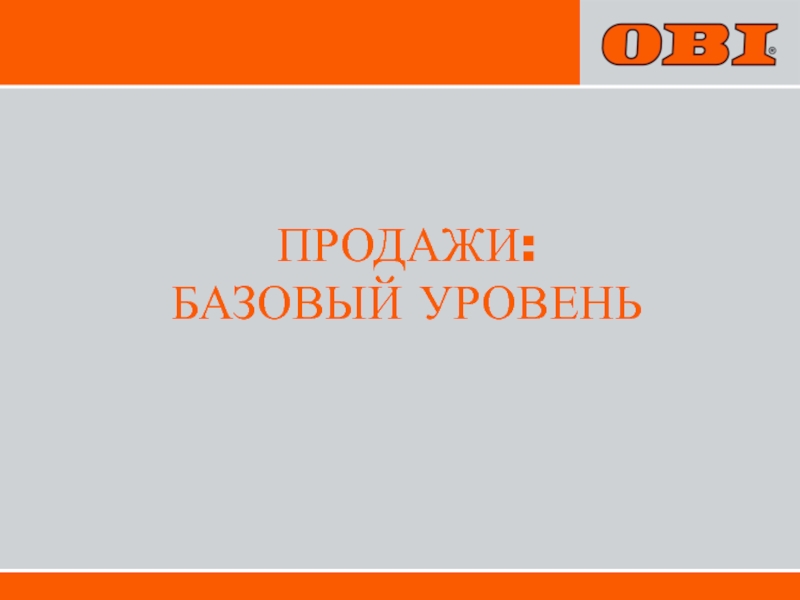 Презентация ПРОДАЖИ : БАЗОВЫЙ УРОВЕНЬ