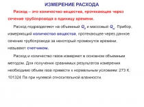 Расход – это количество вещества, протекающее через сечение трубопровода в