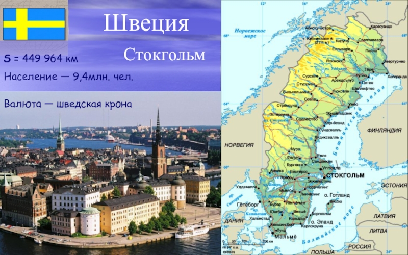 Швеция это страна европы. Швеция на карте Северной Европы. Географическое положение Швеции на карте. Столица Швеции на карте. Расположение Швеции на карте.