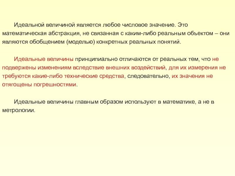 Идеальные величины. Идеальные величины примеры. Числовое значение величины. Величины реальные и идеальные.