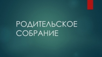 РОДИТЕЛЬСКОЕ СОБРАНИЕ