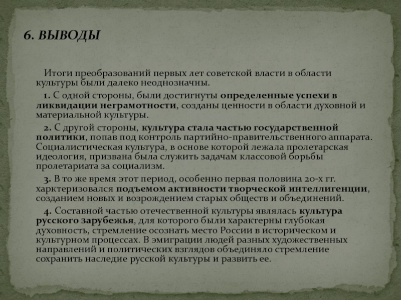 6. ВЫВОДЫ 	Итоги преобразований первых лет советской власти в области культуры были далеко неоднозначны.	1. С одной стороны,