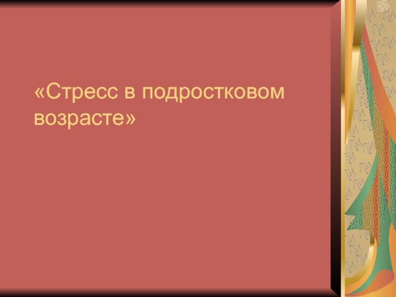 Стресс в подростковом возрасте