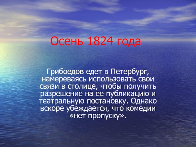 1824 год грибоедова. Грибоедов осень.