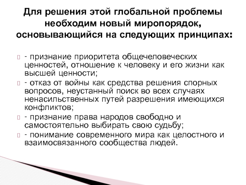 Признание приоритетности образования. Конспект конфликт поэта с миропорядком. Принципы последней модели миропорядка. Признание приоритета.