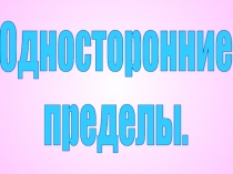 Односторонние
пределы